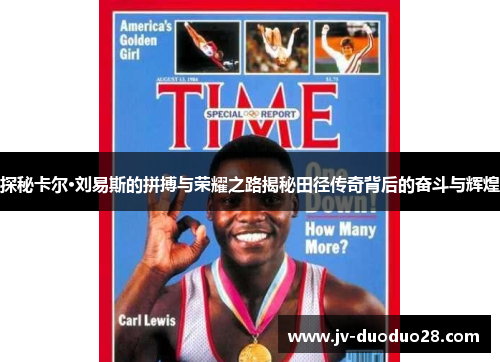 探秘卡尔·刘易斯的拼搏与荣耀之路揭秘田径传奇背后的奋斗与辉煌