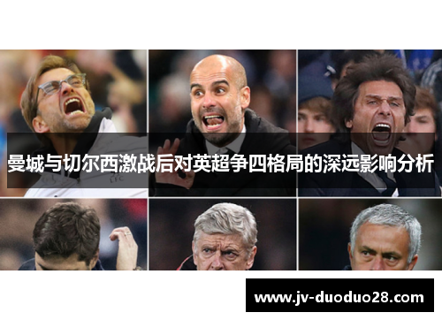 曼城与切尔西激战后对英超争四格局的深远影响分析
