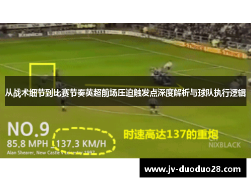 从战术细节到比赛节奏英超前场压迫触发点深度解析与球队执行逻辑