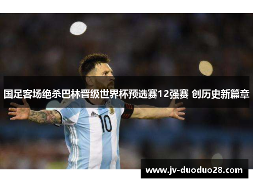 国足客场绝杀巴林晋级世界杯预选赛12强赛 创历史新篇章