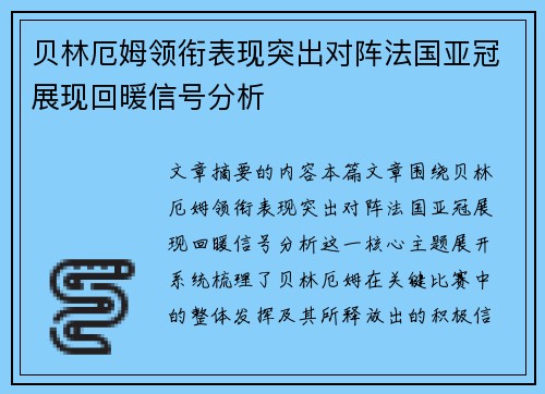 贝林厄姆领衔表现突出对阵法国亚冠展现回暖信号分析 贝林厄姆领衔表现突出对阵法国亚冠展现回暖信号分析
