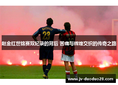 赵金红世锦赛双纪录的背后 苦痛与辉煌交织的传奇之路 赵金红世锦赛双纪录的背后 苦痛与辉煌交织的传奇之路