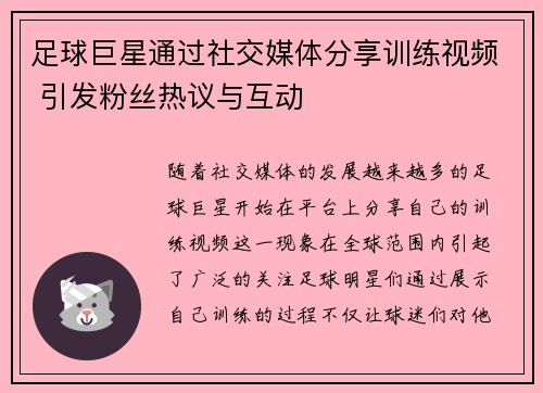 足球巨星通过社交媒体分享训练视频 引发粉丝热议与互动 足球巨星通过社交媒体分享训练视频 引发粉丝热议与互动