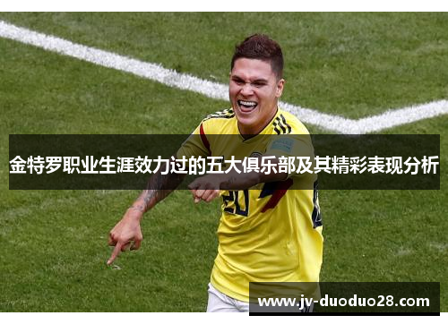 金特罗职业生涯效力过的五大俱乐部及其精彩表现分析 金特罗职业生涯效力过的五大俱乐部及其精彩表现分析
