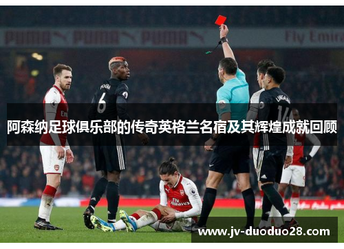 阿森纳足球俱乐部的传奇英格兰名宿及其辉煌成就回顾