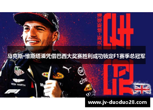 马克斯·维斯塔潘凭借巴西大奖赛胜利成功锁定F1赛季总冠军 马克斯·维斯塔潘凭借巴西大奖赛胜利成功锁定F1赛季总冠军