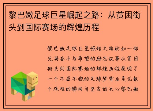 黎巴嫩足球巨星崛起之路：从贫困街头到国际赛场的辉煌历程