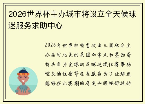 2026世界杯主办城市将设立全天候球迷服务求助中心 2026世界杯主办城市将设立全天候球迷服务求助中心