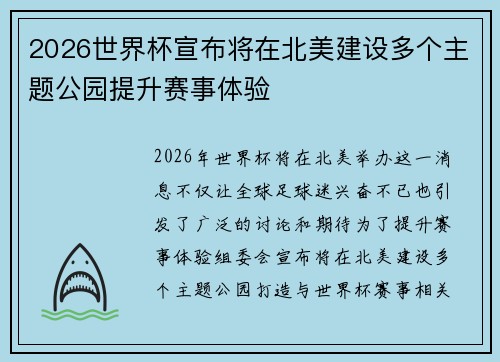 2026世界杯宣布将在北美建设多个主题公园提升赛事体验 2026世界杯宣布将在北美建设多个主题公园提升赛事体验
