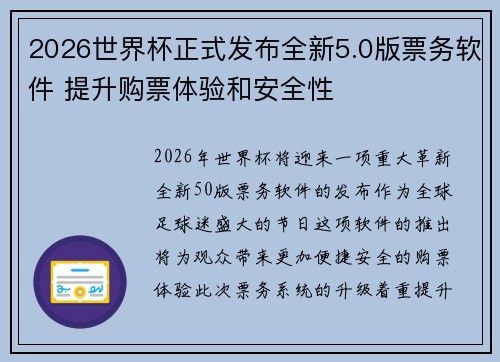 2026世界杯正式发布全新5.0版票务软件 提升购票体验和安全性 2026世界杯正式发布全新5.0版票务软件 提升购票体验和安全性