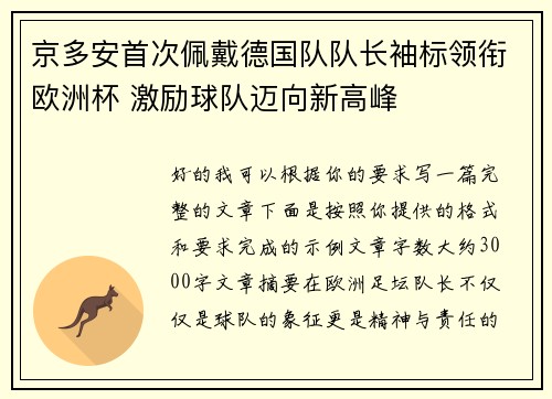 京多安首次佩戴德国队队长袖标领衔欧洲杯 激励球队迈向新高峰 京多安首次佩戴德国队队长袖标领衔欧洲杯 激励球队迈向新高峰