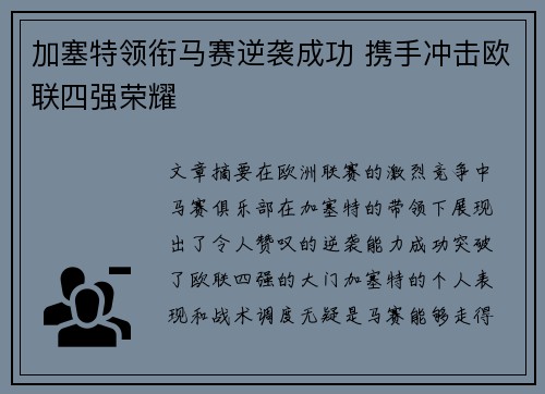 加塞特领衔马赛逆袭成功 携手冲击欧联四强荣耀 加塞特领衔马赛逆袭成功 携手冲击欧联四强荣耀