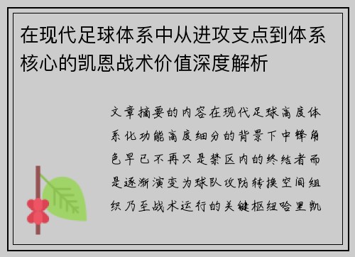 在现代足球体系中从进攻支点到体系核心的凯恩战术价值深度解析 在现代足球体系中从进攻支点到体系核心的凯恩战术价值深度解析