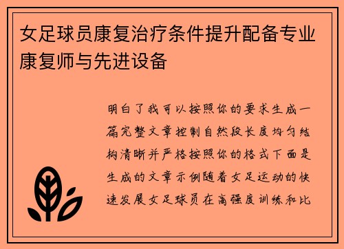 女足球员康复治疗条件提升配备专业康复师与先进设备 女足球员康复治疗条件提升配备专业康复师与先进设备