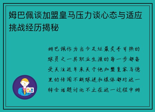 姆巴佩谈加盟皇马压力谈心态与适应挑战经历揭秘 姆巴佩谈加盟皇马压力谈心态与适应挑战经历揭秘
