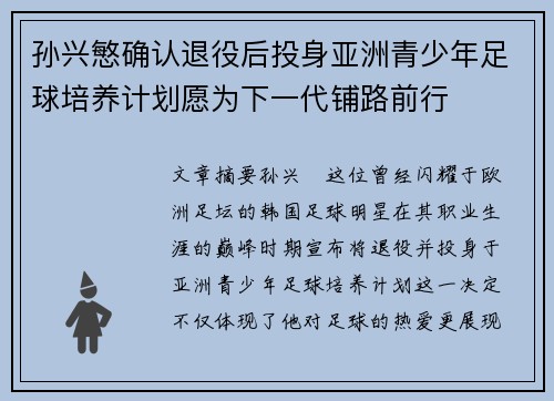 孙兴慜确认退役后投身亚洲青少年足球培养计划愿为下一代铺路前行 孙兴慜确认退役后投身亚洲青少年足球培养计划愿为下一代铺路前行