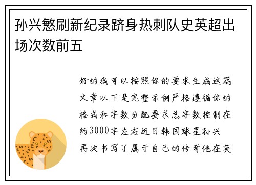 孙兴慜刷新纪录跻身热刺队史英超出场次数前五 孙兴慜刷新纪录跻身热刺队史英超出场次数前五