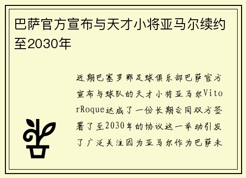 巴萨官方宣布与天才小将亚马尔续约至2030年 巴萨官方宣布与天才小将亚马尔续约至2030年