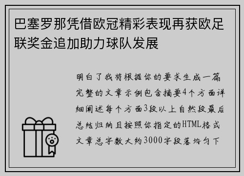 巴塞罗那凭借欧冠精彩表现再获欧足联奖金追加助力球队发展