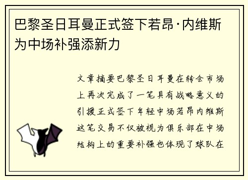 巴黎圣日耳曼正式签下若昂·内维斯 为中场补强添新力 巴黎圣日耳曼正式签下若昂·内维斯 为中场补强添新力