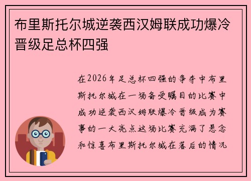 布里斯托尔城逆袭西汉姆联成功爆冷晋级足总杯四强