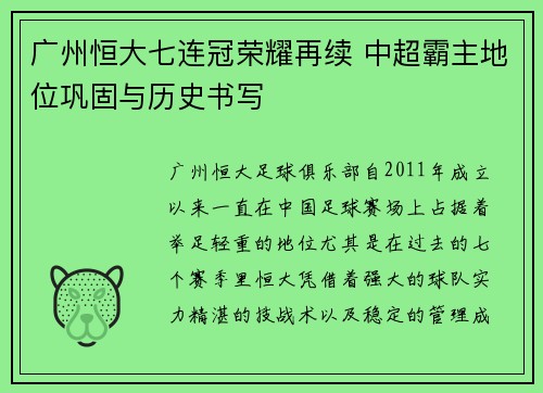 广州恒大七连冠荣耀再续 中超霸主地位巩固与历史书写