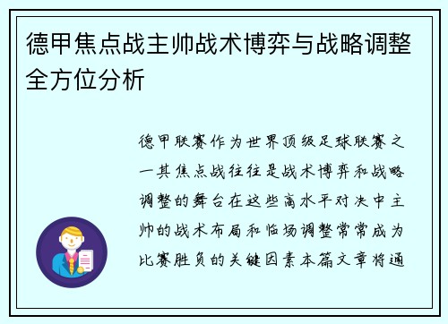 德甲焦点战主帅战术博弈与战略调整全方位分析