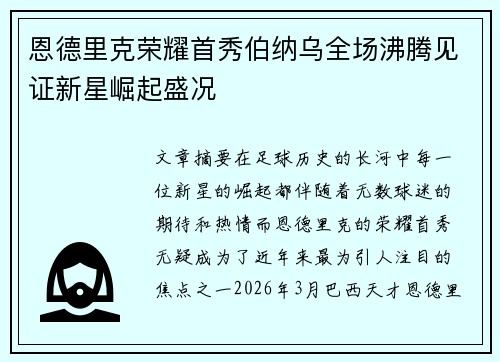 恩德里克荣耀首秀伯纳乌全场沸腾见证新星崛起盛况 恩德里克荣耀首秀伯纳乌全场沸腾见证新星崛起盛况