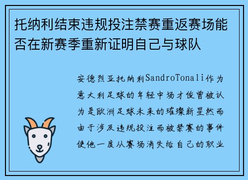 托纳利结束违规投注禁赛重返赛场能否在新赛季重新证明自己与球队 托纳利结束违规投注禁赛重返赛场能否在新赛季重新证明自己与球队