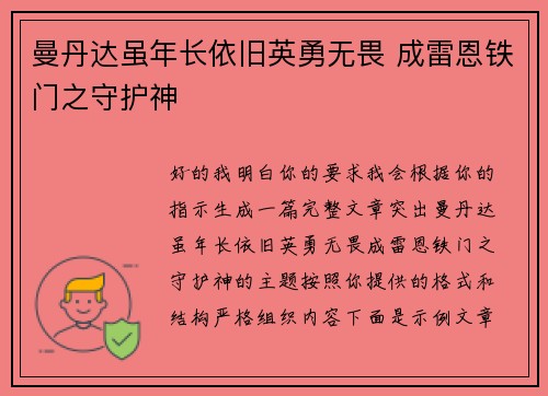 曼丹达虽年长依旧英勇无畏 成雷恩铁门之守护神 曼丹达虽年长依旧英勇无畏 成雷恩铁门之守护神