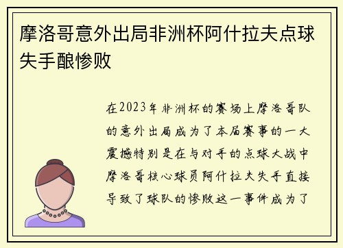 摩洛哥意外出局非洲杯阿什拉夫点球失手酿惨败 摩洛哥意外出局非洲杯阿什拉夫点球失手酿惨败