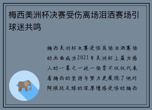 梅西美洲杯决赛受伤离场泪洒赛场引球迷共鸣