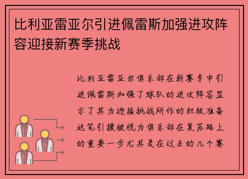 比利亚雷亚尔引进佩雷斯加强进攻阵容迎接新赛季挑战 比利亚雷亚尔引进佩雷斯加强进攻阵容迎接新赛季挑战