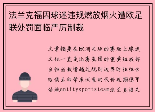法兰克福因球迷违规燃放烟火遭欧足联处罚面临严厉制裁 法兰克福因球迷违规燃放烟火遭欧足联处罚面临严厉制裁