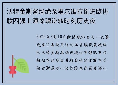 沃特金斯客场绝杀里尔维拉挺进欧协联四强上演惊魂逆转时刻历史夜 沃特金斯客场绝杀里尔维拉挺进欧协联四强上演惊魂逆转时刻历史夜