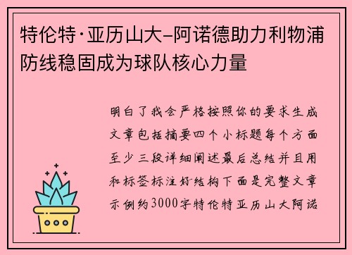 特伦特·亚历山大-阿诺德助力利物浦防线稳固成为球队核心力量