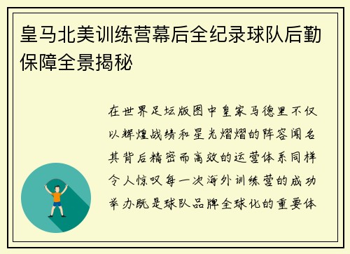 皇马北美训练营幕后全纪录球队后勤保障全景揭秘