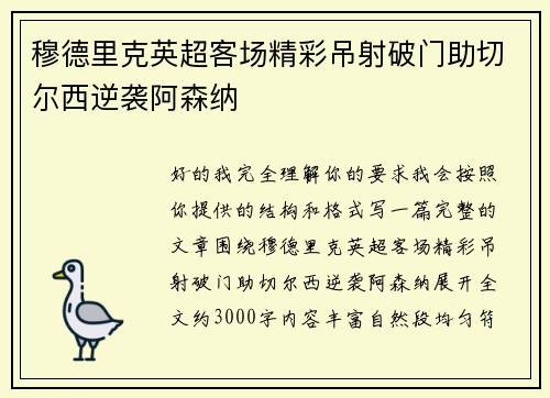 穆德里克英超客场精彩吊射破门助切尔西逆袭阿森纳