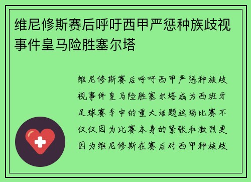 维尼修斯赛后呼吁西甲严惩种族歧视事件皇马险胜塞尔塔 维尼修斯赛后呼吁西甲严惩种族歧视事件皇马险胜塞尔塔
