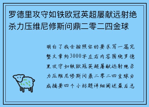 罗德里攻守如铁欧冠英超屡献远射绝杀力压维尼修斯问鼎二零二四金球