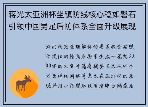 蒋光太亚洲杯坐镇防线核心稳如磐石引领中国男足后防体系全面升级展现领袖气质⚽🇨🇳 蒋光太亚洲杯坐镇防线核心稳如磐石引领中国男足后防体系全面升级展现领袖气质⚽🇨🇳