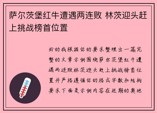 萨尔茨堡红牛遭遇两连败 林茨迎头赶上挑战榜首位置 萨尔茨堡红牛遭遇两连败 林茨迎头赶上挑战榜首位置