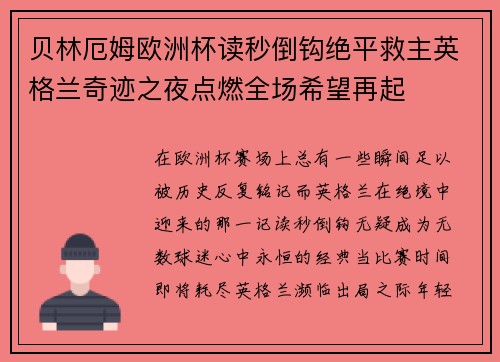 贝林厄姆欧洲杯读秒倒钩绝平救主英格兰奇迹之夜点燃全场希望再起