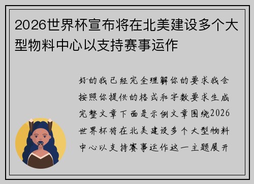 2026世界杯宣布将在北美建设多个大型物料中心以支持赛事运作