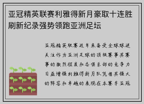 亚冠精英联赛利雅得新月豪取十连胜刷新纪录强势领跑亚洲足坛