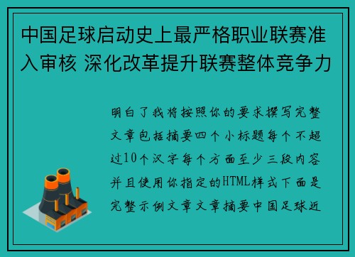 中国足球启动史上最严格职业联赛准入审核 深化改革提升联赛整体竞争力 中国足球启动史上最严格职业联赛准入审核 深化改革提升联赛整体竞争力