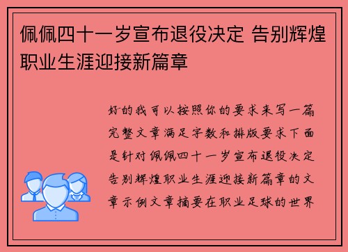佩佩四十一岁宣布退役决定 告别辉煌职业生涯迎接新篇章