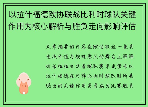 以拉什福德欧协联战比利时球队关键作用为核心解析与胜负走向影响评估