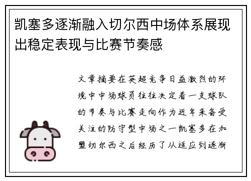 凯塞多逐渐融入切尔西中场体系展现出稳定表现与比赛节奏感