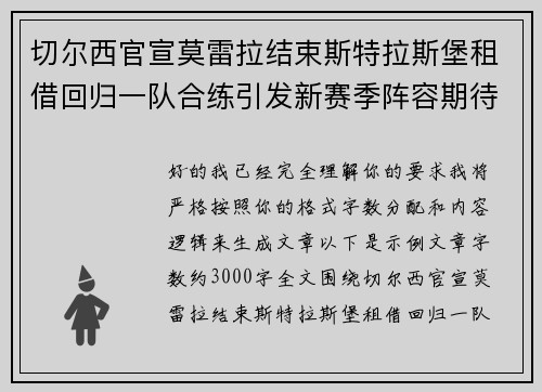 切尔西官宣莫雷拉结束斯特拉斯堡租借回归一队合练引发新赛季阵容期待